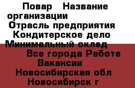 Повар › Название организации ­ Burger King › Отрасль предприятия ­ Кондитерское дело › Минимальный оклад ­ 25 000 - Все города Работа » Вакансии   . Новосибирская обл.,Новосибирск г.